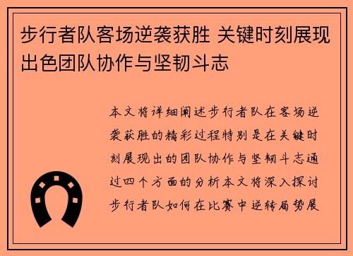 步行者队客场逆袭获胜 关键时刻展现出色团队协作与坚韧斗志