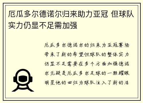 厄瓜多尔德诺尔归来助力亚冠 但球队实力仍显不足需加强