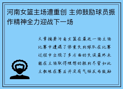 河南女篮主场遭重创 主帅鼓励球员振作精神全力迎战下一场