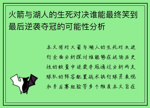 火箭与湖人的生死对决谁能最终笑到最后逆袭夺冠的可能性分析