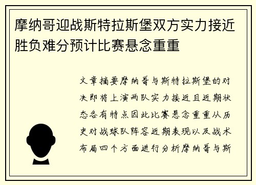 摩纳哥迎战斯特拉斯堡双方实力接近胜负难分预计比赛悬念重重