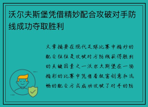 沃尔夫斯堡凭借精妙配合攻破对手防线成功夺取胜利