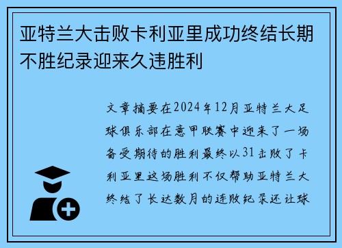 亚特兰大击败卡利亚里成功终结长期不胜纪录迎来久违胜利