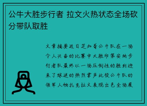 公牛大胜步行者 拉文火热状态全场砍分带队取胜