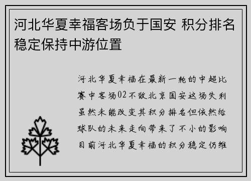 河北华夏幸福客场负于国安 积分排名稳定保持中游位置