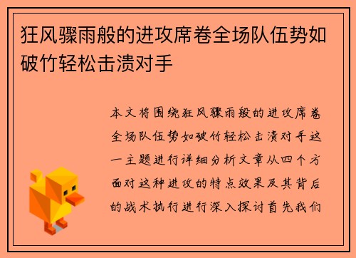 狂风骤雨般的进攻席卷全场队伍势如破竹轻松击溃对手