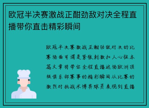 欧冠半决赛激战正酣劲敌对决全程直播带你直击精彩瞬间