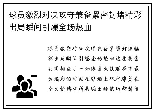 球员激烈对决攻守兼备紧密封堵精彩出局瞬间引爆全场热血