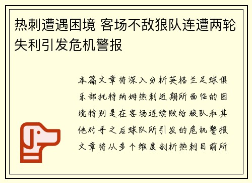 热刺遭遇困境 客场不敌狼队连遭两轮失利引发危机警报