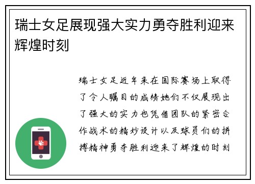 瑞士女足展现强大实力勇夺胜利迎来辉煌时刻