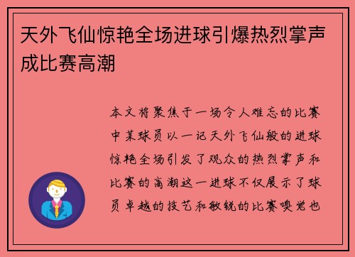 天外飞仙惊艳全场进球引爆热烈掌声成比赛高潮