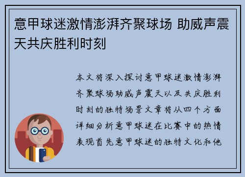 意甲球迷激情澎湃齐聚球场 助威声震天共庆胜利时刻