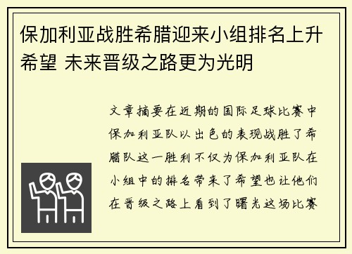保加利亚战胜希腊迎来小组排名上升希望 未来晋级之路更为光明
