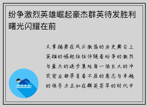 纷争激烈英雄崛起豪杰群英待发胜利曙光闪耀在前