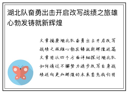 湖北队奋勇出击开启改写战绩之旅雄心勃发铸就新辉煌