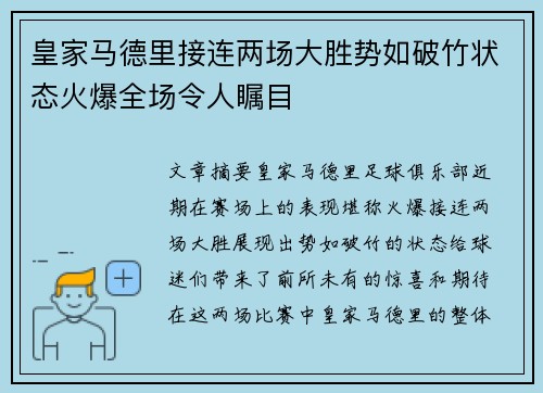 皇家马德里接连两场大胜势如破竹状态火爆全场令人瞩目