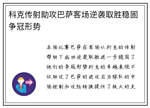 科克传射助攻巴萨客场逆袭取胜稳固争冠形势