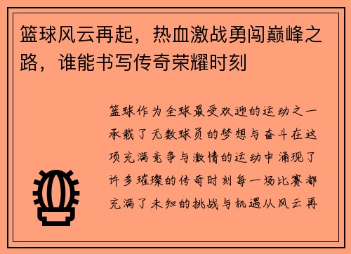 篮球风云再起，热血激战勇闯巅峰之路，谁能书写传奇荣耀时刻
