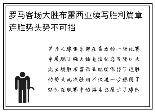 罗马客场大胜布雷西亚续写胜利篇章连胜势头势不可挡