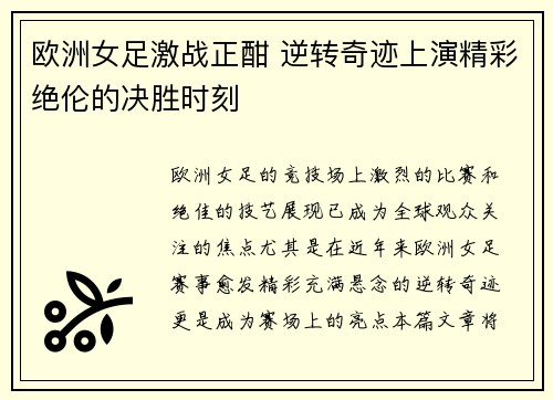 欧洲女足激战正酣 逆转奇迹上演精彩绝伦的决胜时刻