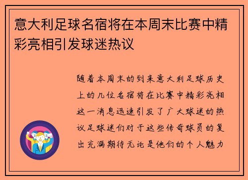 意大利足球名宿将在本周末比赛中精彩亮相引发球迷热议