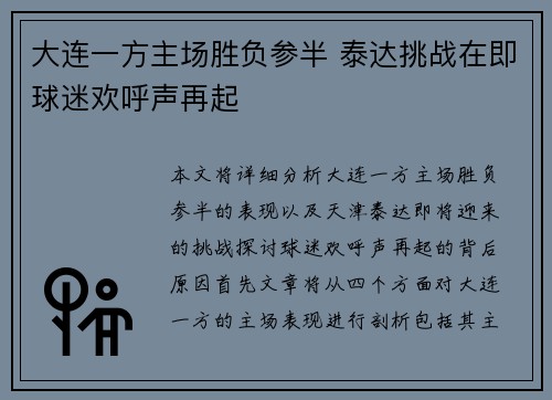 大连一方主场胜负参半 泰达挑战在即球迷欢呼声再起