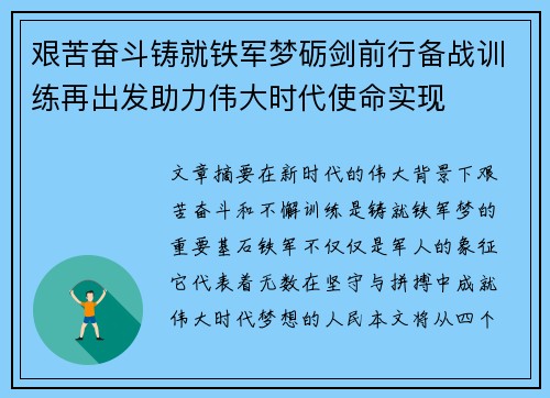 艰苦奋斗铸就铁军梦砺剑前行备战训练再出发助力伟大时代使命实现