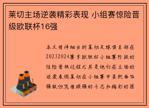 莱切主场逆袭精彩表现 小组赛惊险晋级欧联杯16强