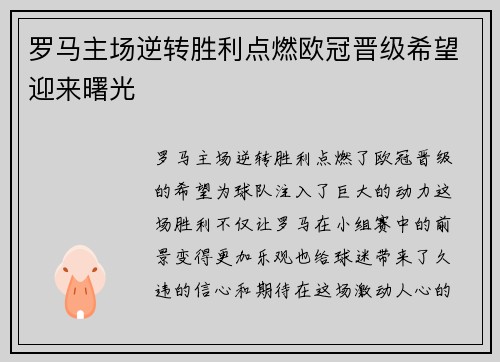 罗马主场逆转胜利点燃欧冠晋级希望迎来曙光