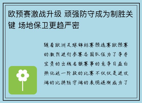 欧预赛激战升级 顽强防守成为制胜关键 场地保卫更趋严密