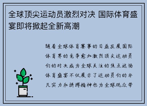 全球顶尖运动员激烈对决 国际体育盛宴即将掀起全新高潮
