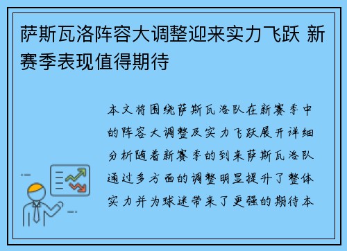 萨斯瓦洛阵容大调整迎来实力飞跃 新赛季表现值得期待