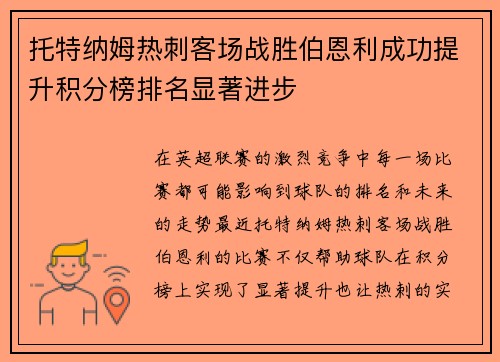 托特纳姆热刺客场战胜伯恩利成功提升积分榜排名显著进步