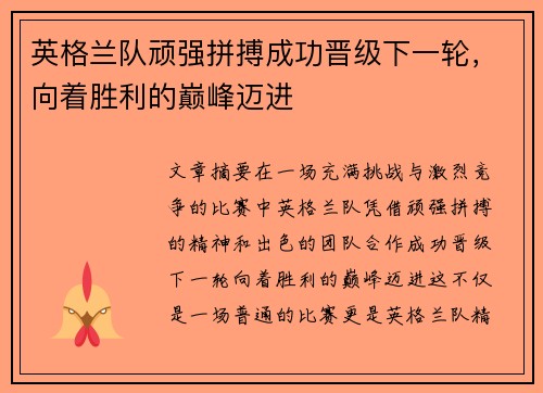 英格兰队顽强拼搏成功晋级下一轮，向着胜利的巅峰迈进