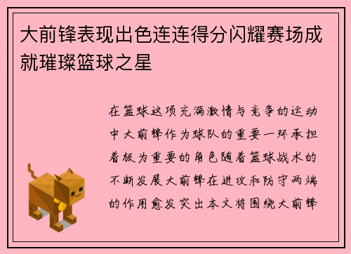 大前锋表现出色连连得分闪耀赛场成就璀璨篮球之星