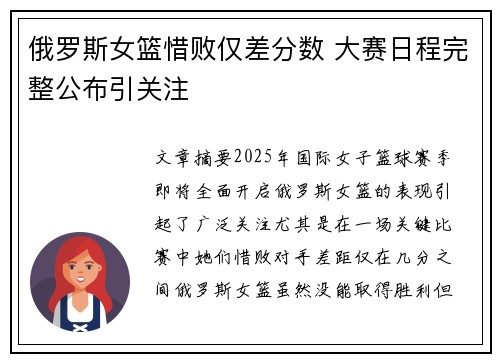 俄罗斯女篮惜败仅差分数 大赛日程完整公布引关注