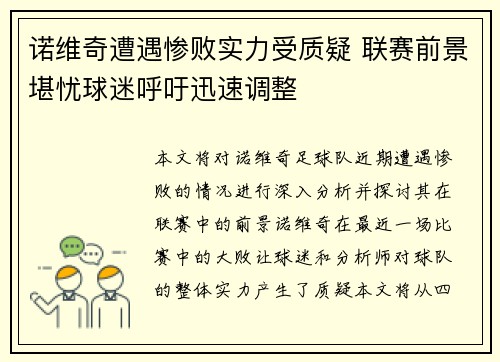 诺维奇遭遇惨败实力受质疑 联赛前景堪忧球迷呼吁迅速调整