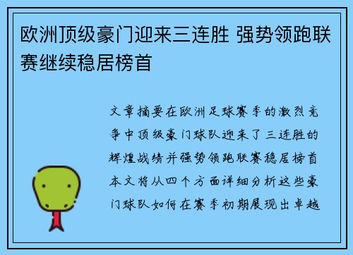 欧洲顶级豪门迎来三连胜 强势领跑联赛继续稳居榜首