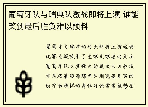 葡萄牙队与瑞典队激战即将上演 谁能笑到最后胜负难以预料