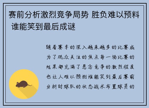 赛前分析激烈竞争局势 胜负难以预料 谁能笑到最后成谜