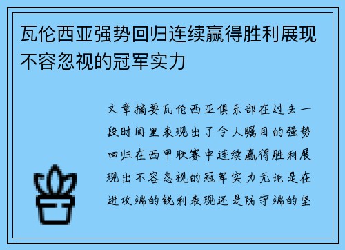 瓦伦西亚强势回归连续赢得胜利展现不容忽视的冠军实力