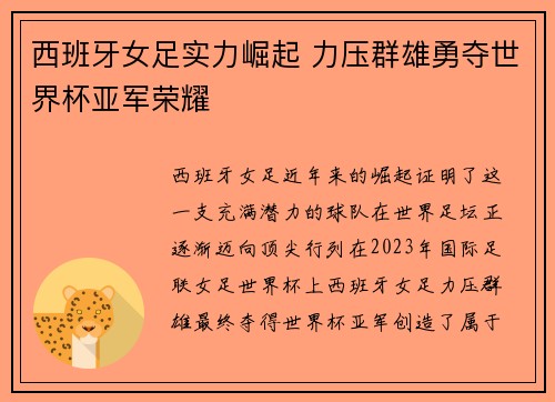 西班牙女足实力崛起 力压群雄勇夺世界杯亚军荣耀