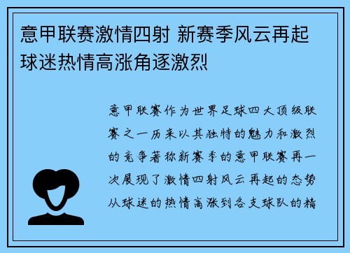 意甲联赛激情四射 新赛季风云再起 球迷热情高涨角逐激烈
