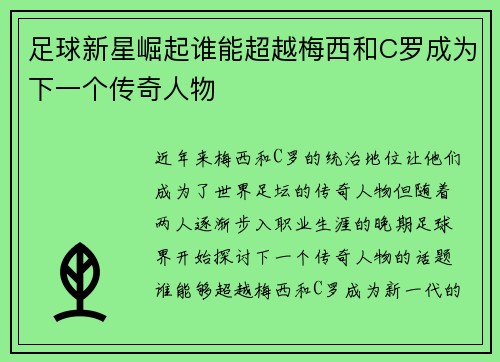 足球新星崛起谁能超越梅西和C罗成为下一个传奇人物