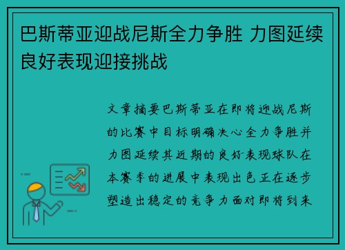 巴斯蒂亚迎战尼斯全力争胜 力图延续良好表现迎接挑战