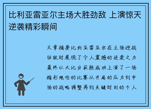 比利亚雷亚尔主场大胜劲敌 上演惊天逆袭精彩瞬间