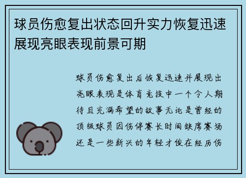 球员伤愈复出状态回升实力恢复迅速展现亮眼表现前景可期