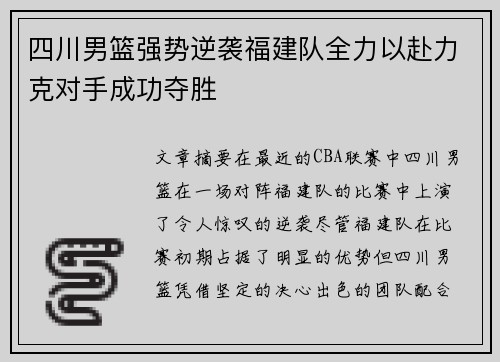 四川男篮强势逆袭福建队全力以赴力克对手成功夺胜