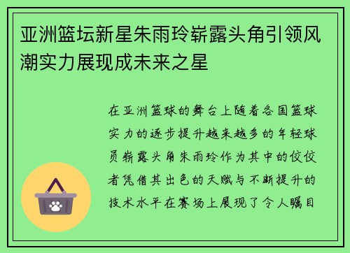 亚洲篮坛新星朱雨玲崭露头角引领风潮实力展现成未来之星
