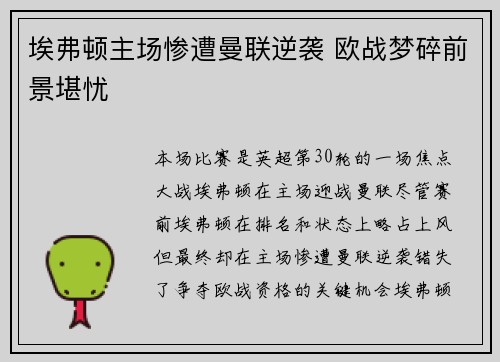 埃弗顿主场惨遭曼联逆袭 欧战梦碎前景堪忧